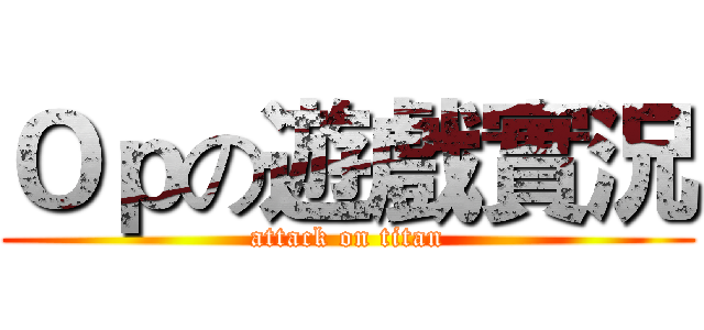 Ｏｐの遊戲實況 (attack on titan)