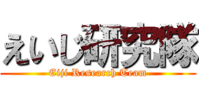 えいじ研究隊 (Eiji Research Team)