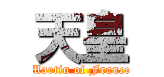 天皇 (Martin of France)