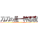 刀刀の是一种态度 (attack on titan)