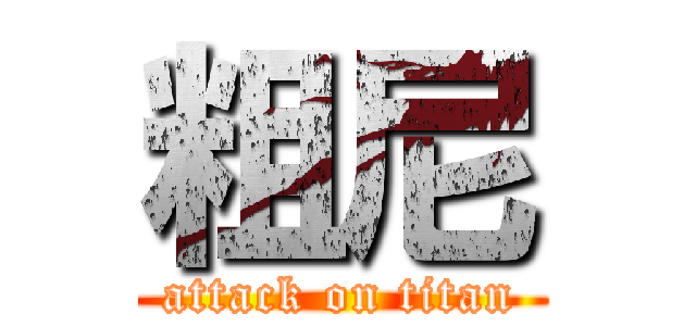 粗尼 (attack on titan)