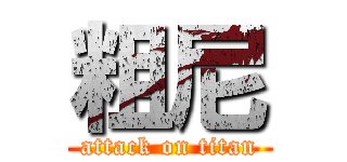 粗尼 (attack on titan)