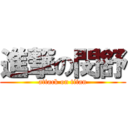 進撃の閔舒 (attack on titan)