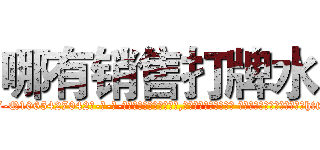 哪有销售打牌水 (哪有销售打牌水【电-话151x68344x817-Q1065427042元-吉-药-业】我们做的是长期生意,靠的是老客户长期支持 哪有销售打牌水在发表了一篇http://sngk.net/01DRMw

参考消息网我们做的是长期生意,靠的是老客户长期支持也许我们早该意识到，就连鲍勃·霍斯金斯（金球奖戏剧类电影男主角 
)