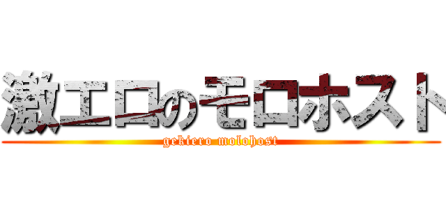 激エロのモロホスト (gekiero molohost)