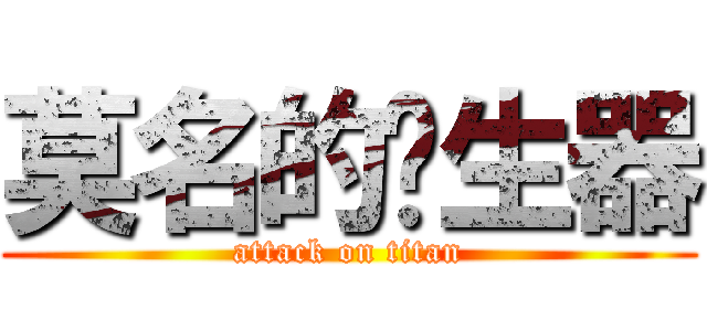 莫名的產生器 (attack on titan)