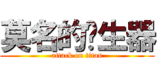 莫名的產生器 (attack on titan)