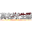 莫名的產生器 (attack on titan)