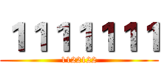 １１１１１１１ (1122122)