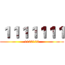 １１１１１１１ (1122122)