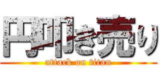 円叩き売り (attack on titan)