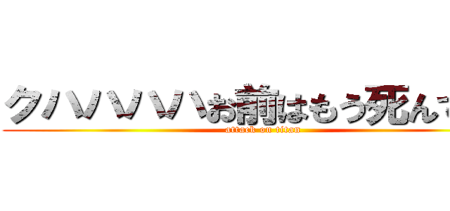 クハハハハお前はもう死んでいる (attack on titan)