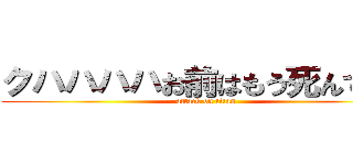 クハハハハお前はもう死んでいる (attack on titan)