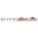 クハハハハお前はもう死んでいる (attack on titan)