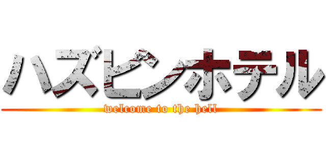 ハズビンホテル (welcome to the hell)