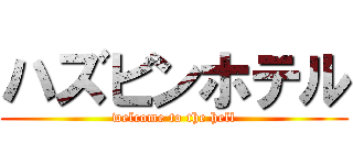 ハズビンホテル (welcome to the hell)