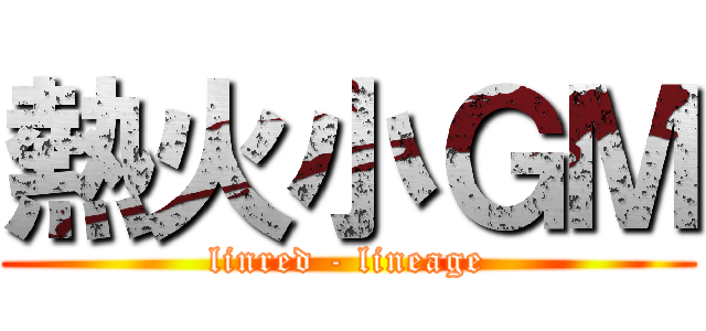 熱火小ＧＭ (linred - lineage)