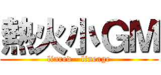 熱火小ＧＭ (linred - lineage)