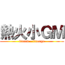 熱火小ＧＭ (linred - lineage)