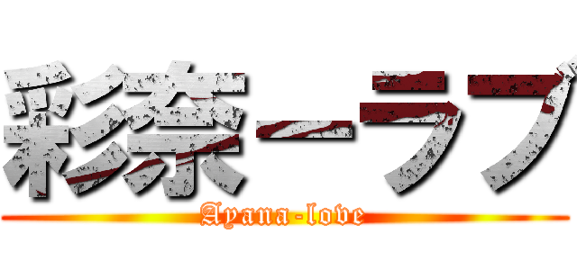 彩奈－ラブ (Ayana-love)