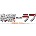 彩奈－ラブ (Ayana-love)