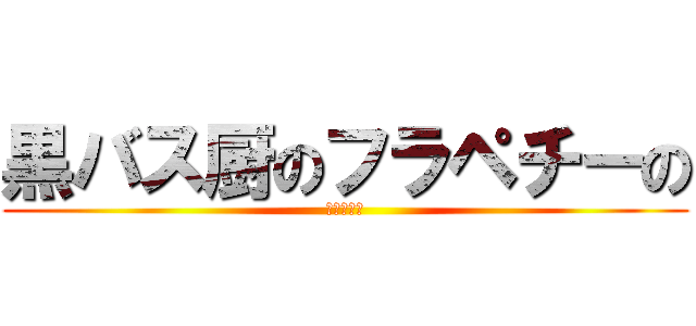 黒バス厨のフラペチーの (進撃も好き)