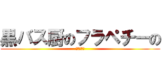 黒バス厨のフラペチーの (進撃も好き)