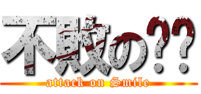 不敗の翎翎 (attack on Smile)