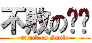 不敗の翎翎 (attack on Smile)