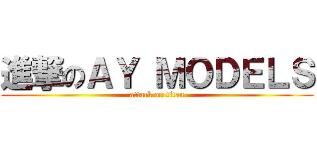 進撃のＡＹ ＭＯＤＥＬＳ (attack on titan)