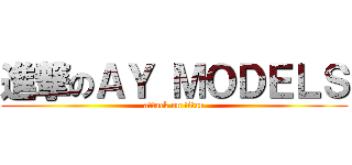 進撃のＡＹ ＭＯＤＥＬＳ (attack on titan)