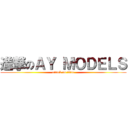 進撃のＡＹ ＭＯＤＥＬＳ (attack on titan)