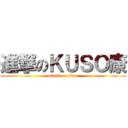 進撃のＫＵＳＯ康 (attack on titan)