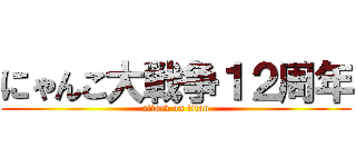 にゃんこ大戦争１２周年 (attack on titan)
