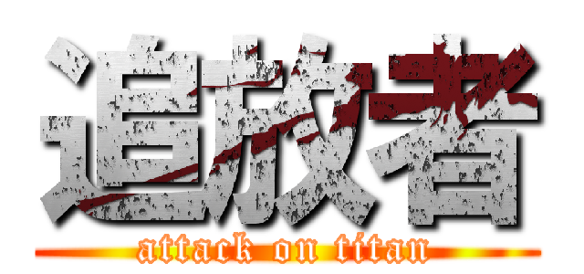 追放者 (attack on titan)