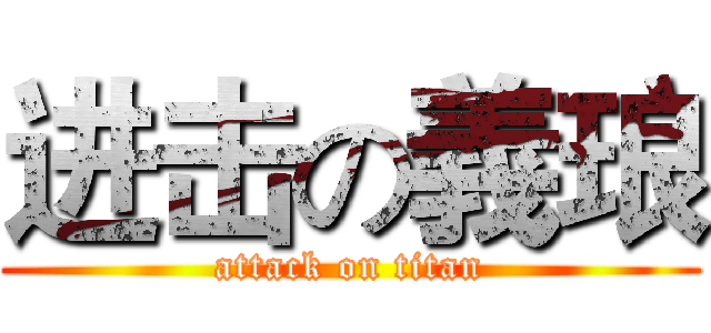 进击の義琅 (attack on titan)