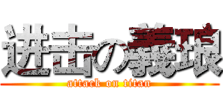 进击の義琅 (attack on titan)