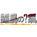 露鳥の傻氣 (attack on titan)