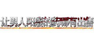 让男人阳痿的药哪有出售 (让男人阳痿的药哪有出售【电-话151x68344x817-Q1065427042元-吉-药-业】我们做的是长期生意,靠的是老客户长期支持 让男人阳痿的药哪有出售在发表了一篇http://sngk.net/gWswcZ

参考消息网我们做的是长期生意,靠的是老客户长期支持也许我们早该意识到，就连鲍勃·霍斯金斯（金球奖戏剧类电影男主角 
)