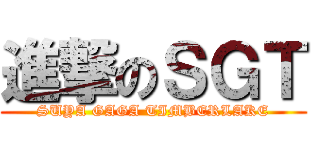 進撃のＳＧＴ (SUYA GAGA TIMBERLAKE)