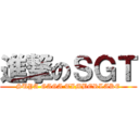 進撃のＳＧＴ (SUYA GAGA TIMBERLAKE)