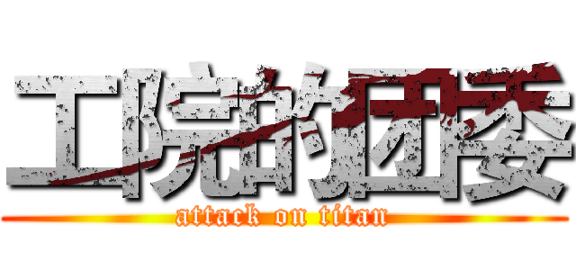工院的团委 (attack on titan)