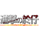 進撃の於仔 (attack on Yu_Ja!)