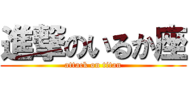 進撃のいるか座 (attack on titan)