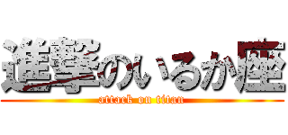 進撃のいるか座 (attack on titan)