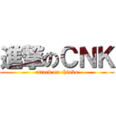 進撃のＣＮＫ (attack on chinko)