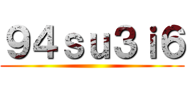 ９４ｓｕ３ｉ６ ()