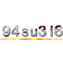 ９４ｓｕ３ｉ６ ()