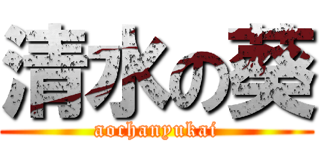 清水の葵 (aochanyukai)