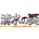 清水の葵 (aochanyukai)